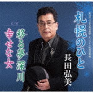 長田弘美 / 札幌のひと／移る夢深川／幸せな女 [CD]