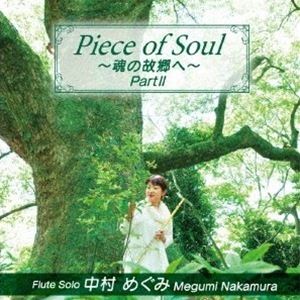 中村めぐみ（fl） / Piece of Soul 〜魂の故郷へ〜Part II [CD]