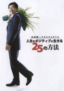 石田純一 Presents 人生をポジティブに生きる25の方法 [DVD]