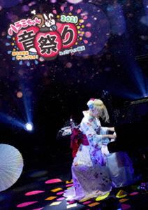 ハラミちゃん音祭り2021〜暑中お見米申し上げるぬ!〜inパシフィコ横浜 [DVD]