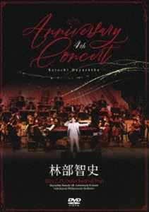 林部智史／4th Anniversary Concert [DVD]