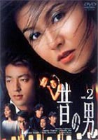昔の男 VOL.2 [DVD]