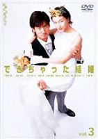 できちゃった結婚 Vol.3 [DVD]
