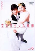 できちゃった結婚 Vol.6 [DVD]