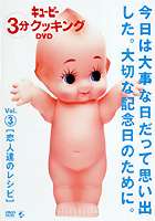 キューピー3分クッキング DVD Vol.3 恋人達のレシピ [DVD]