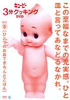 キューピー3分クッキング DVD Vol.8 ひとつのお皿できちんとごはん [DVD]