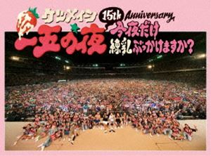ケツメイシ／15th Anniversary「一五の夜」〜今夜だけ練乳ぶっかけますか?〜 [DVD]