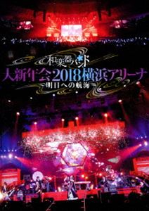 和楽器バンド 大新年会2018横浜アリーナ 〜明日への航海〜【通常盤】 [DVD]