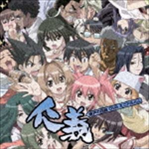 瀬戸の花嫁 OVA ミニアルバム 仁義 [CD]