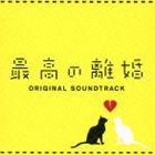瀬川英史（音楽） / 最高の離婚 オリジナル・サウンドトラック [CD]
