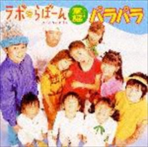 HANJUKU / ラボ・らぼーん presents童謡パラパラ [CD]