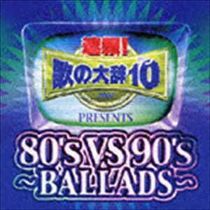 (オムニバス) 速報!歌の大辞テン!!Presents［80's VS 90's -BALLADS-］ [CD]
