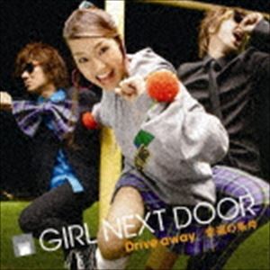 GIRL NEXT DOOR / Drive away／幸福の条件（CD＋DVD／ジャケットA） [CD]