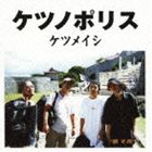 ケツメイシ / ケツノポリス [CD]