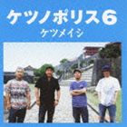 ケツメイシ / ケツノポリス6 [CD]