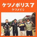 ケツメイシ / ケツノポリス7 [CD]