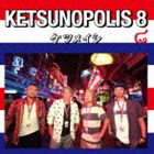 ケツメイシ / KETSUNOPOLIS 8 [CD]