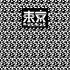 東京カランコロン / We are 東京カランコロン（初回生産限定盤／CD＋DVD） [CD]