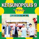 ケツメイシ / KETSUNOPOLIS 9（CD＋DVD） [CD]