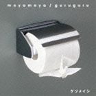 ケツメイシ / moyamoya／guruguru [CD]