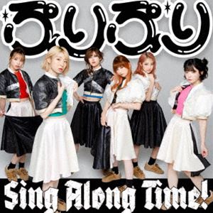 豆柴の大群 / ぷりぷり／Sing Along Time!（通常盤） [CD]