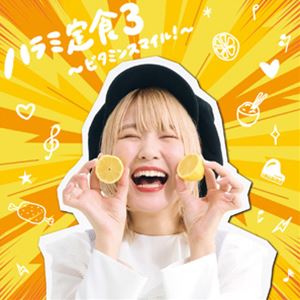 種別:CD 邦楽J-POP 発売日:2023/11/01 販売元:エイベックス・ミュージック・クリエイティヴ 登録日:2023/08/30 ハラミちゃん ハラミチャン ハラミテイショク3 ビタミンスマ