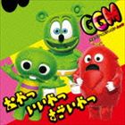 グミベアとガチャピン・ムック / おやつ いいやつ すごいやつ（CD＋DVD） [CD]