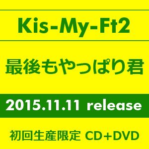 Kis-My-Ft2 / 最後もやっぱり君（初回生産限定／CD＋DVD） [CD]