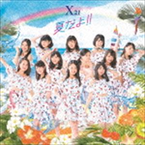 X21 / 夏だよ!!（CD（スマプラ対応）） [CD]