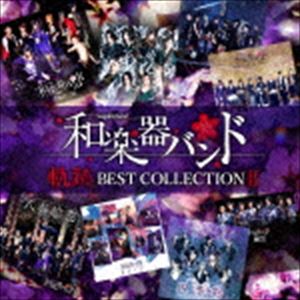 和楽器バンド / 軌跡 BEST COLLECTION II（CD ONLY盤／2CD（スマプラ対応）） [CD]