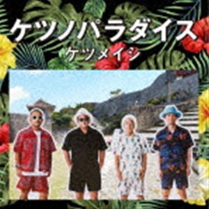 ケツメイシ / ケツノパラダイス（2CD＋DVD） [CD]