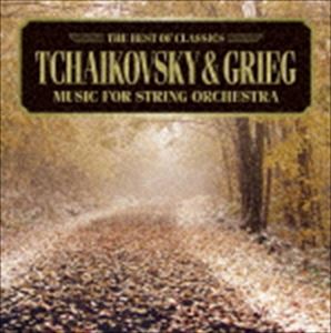 ベスト・オブ クラシックス 42 チャイコフスキー： 弦楽セレナード、グリーグ： ホルベルク組曲 [CD]