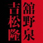 舘野泉（p） / 舘野泉×吉松隆 [CD]