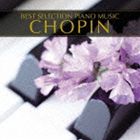 ピアノ・ベスト1／ショパン [CD]