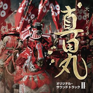 服部隆之（音楽） / NHK大河ドラマ 真田丸 オリジナル・サウンドトラック II [CD]
