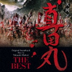 服部隆之（音楽） / NHK大河ドラマ 真田丸 オリジナル・サウンドトラックBEST [CD]