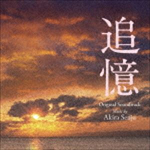 千住明（音楽） / 追憶 オリジナル・サウンドトラック [CD]