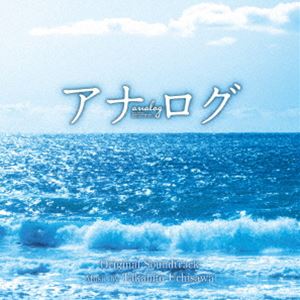 [送料無料] 内澤崇仁（音楽） / アナログ オリジナル・サウンドトラック [CD]