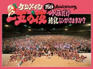 ケツメイシ／15th Anniversary「一五の夜」〜今夜だけ練乳ぶっかけますか?〜 [Blu-ray]