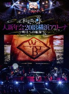 和楽器バンド 大新年会2018横浜アリーナ 〜明日への航海〜【初回生産限定盤】 [Blu-ray]