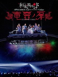 和楽器バンド 大新年会2019さいたまスーパーアリーナ2days 〜竜宮ノ扉〜（通常盤） [Blu-ray]