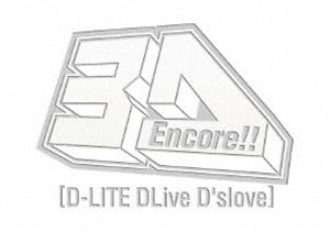 D-LITE／Encore!! 3D Tour［D-LITE DLiveD'slove］（初回生産限定版） [Blu-ray]