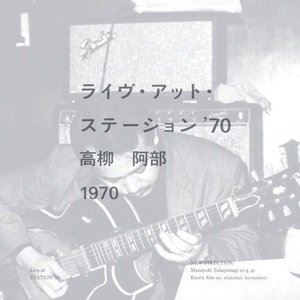 高柳昌行 阿部薫（el-g、g／as、尺八、hca） / ステーション'70 [CD]