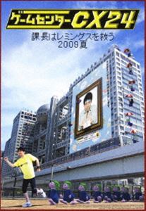 ゲームセンターCX 24〜課長はレミングスを救う 2009夏〜 [DVD]