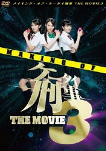 メイキング・オブ・ケータイ刑事 THE MOVIE 3 [DVD]