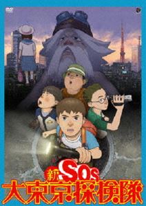 新SOS大東京探検隊 [DVD]