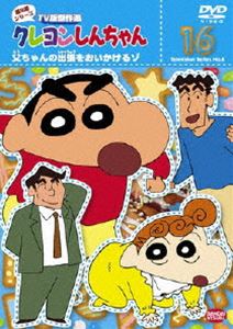 クレヨンしんちゃん TV版傑作選 第8期シリーズ 16 [DVD]