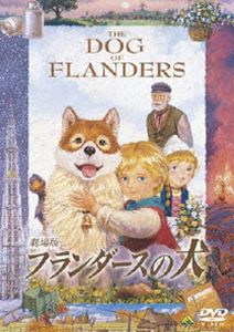 劇場版 フランダースの犬 [DVD]