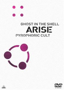 攻殻機動隊ARISE PYROPHORIC CULT [DVD]