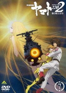 宇宙戦艦ヤマト2202 愛の戦士たち 7（通常版） [DVD]